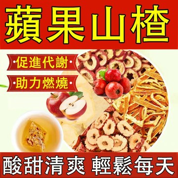 台灣現貨🔥免運🔥蘋果山楂茶 消消茶 輕盈茶 促進代謝 果乾片 果乾水 果乾茶 水果茶 冷泡茶  山楂 蘋果 橘皮 紅棗
