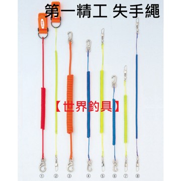 【世界釣具】第一精工 失手繩 尻手ロープ 放竿繩 防掉繩 失手繩 安全繩 磯釣繩 餌杓繩 餌勺繩 萬用繩/台灣賣家