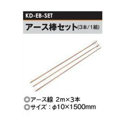 電牧器用 アース棒セット Φ10×1500mm (3本1組) [KD-EB-IV1.6-SET] [電気柵 防獣対策] 未来のアグリ