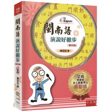 閩南語演說好撇步(4版)