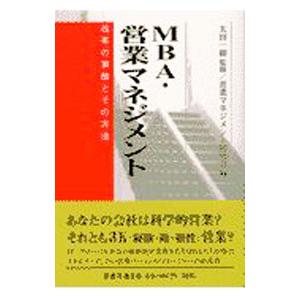 ＭＢＡ・営業マネジメント／営業マネジメント研究会