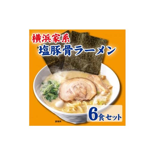 ふるさと納税 神奈川県 横浜市 横浜家系塩豚骨ラーメン6食セット