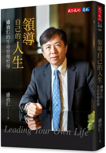 領導自己的人生：盛治仁的生命管理哲學 (1版) 盛治仁 2024 天下文化