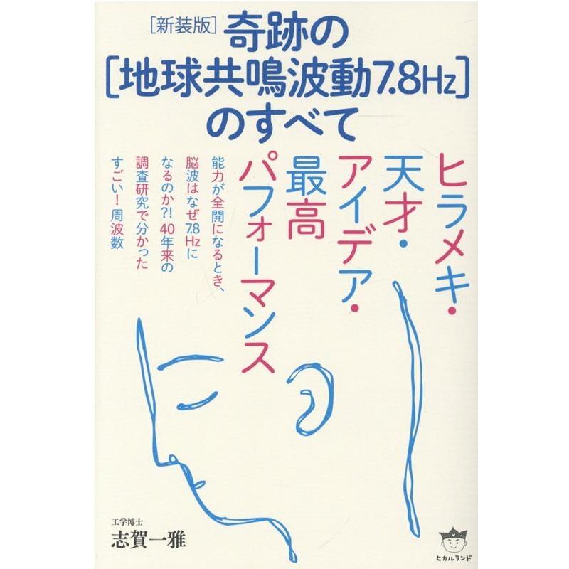 奇跡の のすべて ヒラメキ・天才・アイデア・最高パフォーマンス 7.8Hz