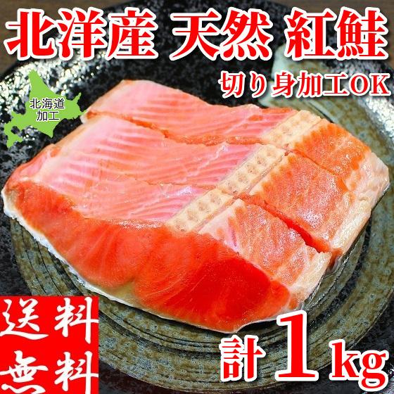 紅鮭 紅サケ半身 約1kg 切り身可 甘口 さけ 甘塩 天然 焼き魚 鮭料理 鮭フレーク等に 北洋産 北海道加工 ギフト 冷凍
