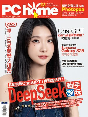 【電子書】PC home 電腦家庭 03月號/2025 第350期