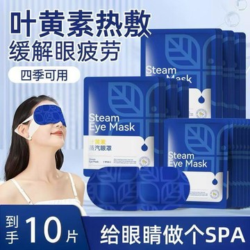 ⭐臺灣熱銷🐬【草本滋養】葉黃素蒸汽眼罩舒緩眼部疲勞熱敷遮光男女睡眠護眼貼