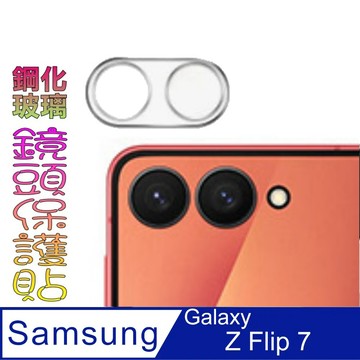 Z Flip8 / 7 / 6 系列貼 Samsung Galaxy Z Flip 7 一體化玻璃膜(好貼板)鏡頭保護貼