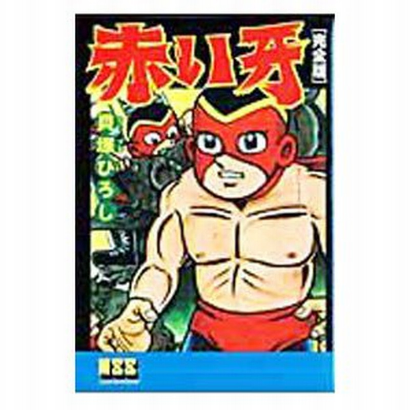 赤い牙 完全版 貝塚ひろし 通販 Lineポイント最大0 5 Get Lineショッピング