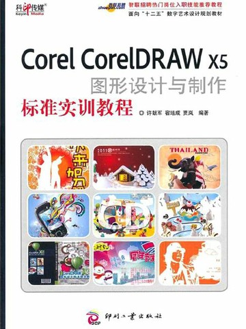 【電子書】Corel CorelDRAW X5 图形设计与制作标准实训教程