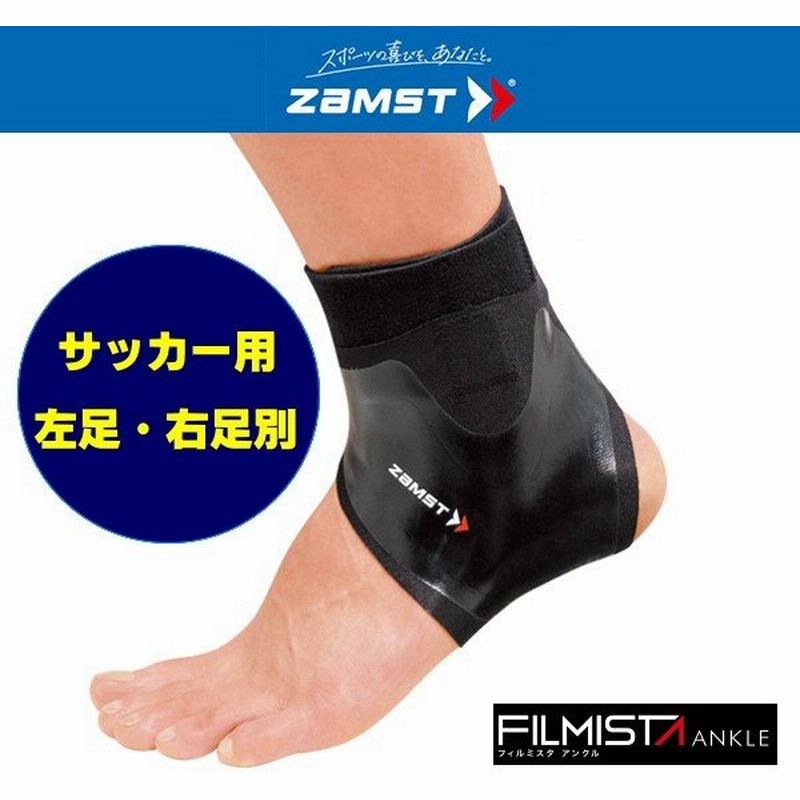 一部予約販売中 Zamst ザムスト フィルミスタ アンクル Materialworldblog Com