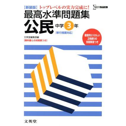 最高水準問題集　公民中学３年　新装版／文英堂編集部編(著者)