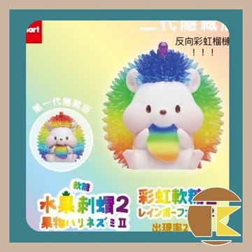 【現貨】 JINART 軟糖彩透水果刺蝟2代 正版 盲盒 盒玩 愛蛋客
