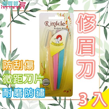 【 台灣現貨 】修眉刀3入組 不銹鋼修眉刀 美容工具 美妝工具 眉毛刀 眉刀 剃刀 剃眉 愛買賀