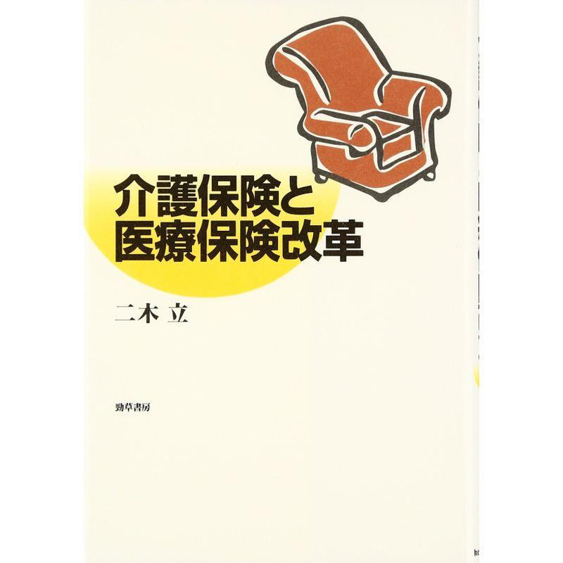 介護保険と医療保険改革