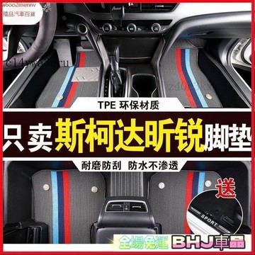 【5】汽車專用脚墊 車墊 脚踏墊 汽車脚墊 車用地毯 TPE脚墊 雙層脚墊 斯柯達昕銳/昕銳腳墊/昕銳/昕銳內飾改裝防