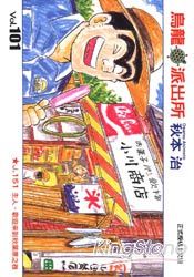 烏龍派出所101
