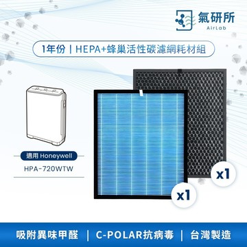 AirLab氣研所 HEPA抗菌＋活性碳濾網 一年份耗材組（適用Honeywell HPA-720WTW