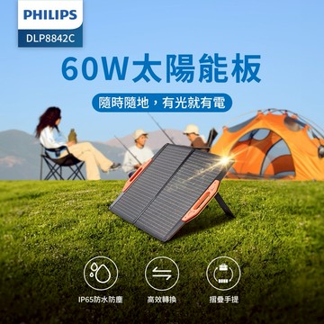 【Philips 飛利浦】露營/戶外/車宿 60W折疊太陽能充電板 DLP8842C