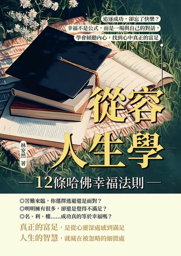 【電子書】從容人生學，12條哈佛幸福法則：追逐成功，卻忘了快樂？幸福不是公式，而是一場與自己的對話，學會傾聽內心，找到心中真正的富足