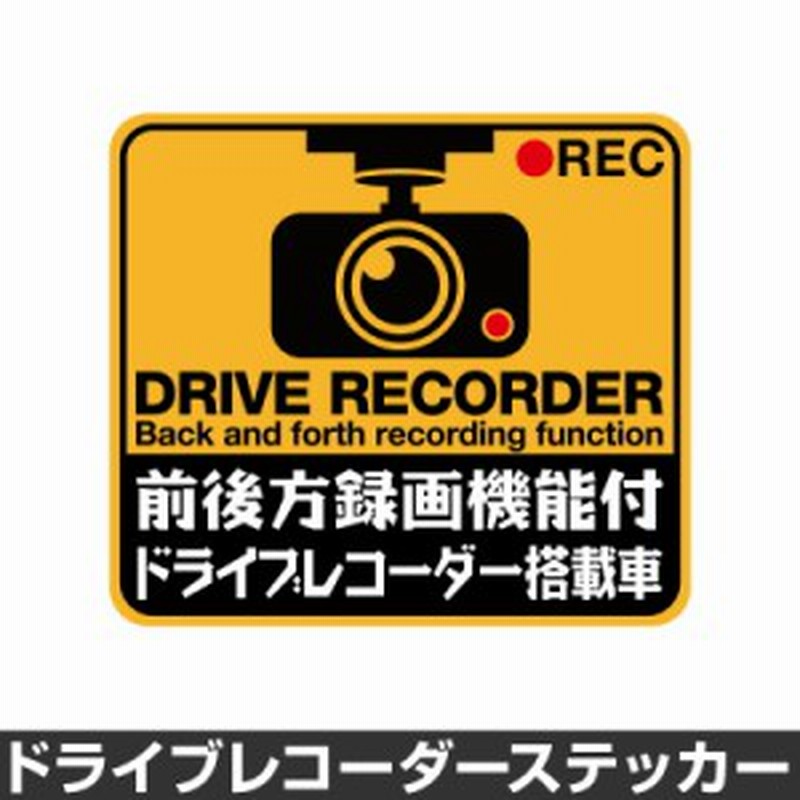 ドライブレコーダー ステッカー 録画中 煽り防止 運転 妨害 防止 シール ドラレコ 搭載車 前後 監視 カメラ 防犯 防犯グッズ 通販 Lineポイント最大1 0 Get Lineショッピング
