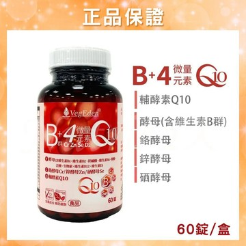 蔬福良品 酵母B群+4種微量元素+Q10錠 B群 酵母B群 Q10 素食B群 光量生技