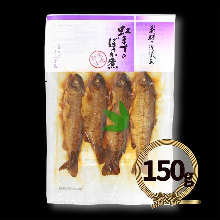 虹ますのぼっか煮(150g) ニジマス 虹鱒 甘露煮 渓流魚 川魚 岐阜産 奥飛騨 深山 さわ 保存食  (ポスト投函-2)