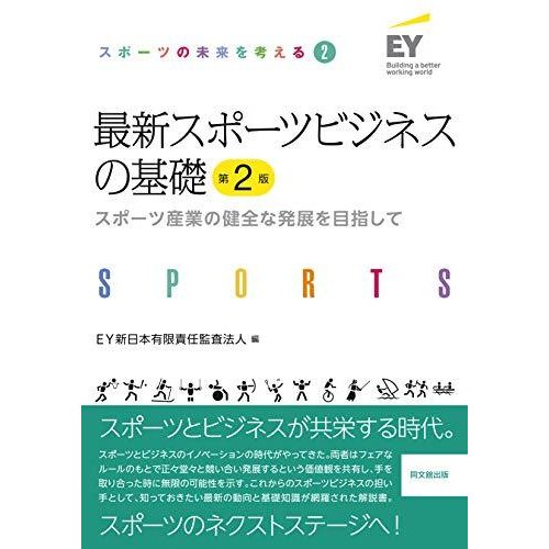 最新スポーツビジネスの基礎(第2版) -スポーツ産業の健全な発展を目指して- (スポーツの未来を考える 2)