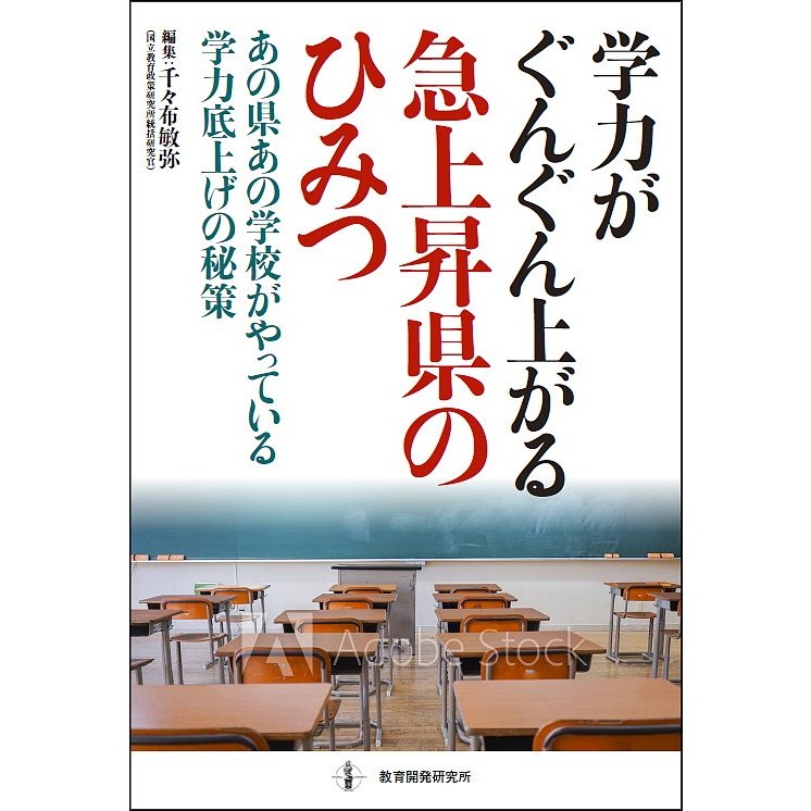 学力がぐんぐん上がる急上昇県のひみつ あの県あの学校がやっている学力底上げの秘策