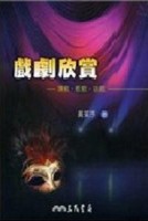 戲劇欣賞：讀戲．看戲．談戲【二手書_普通】TAAZE讀冊生活