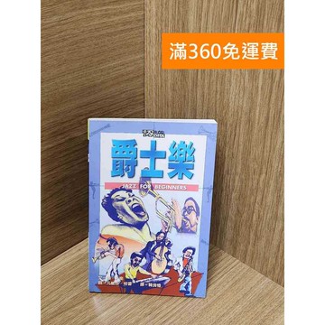 【雷根360免運】【送贈品】認識爵士樂 #七成新【Q-J462】