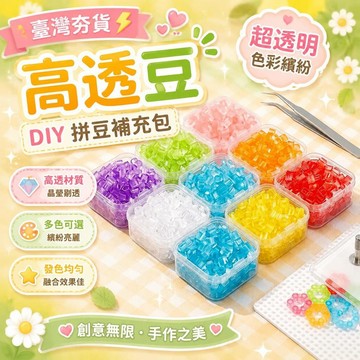 ⚡臺灣直出⚡優選⭐新款高透豆透明豆2.6mmDIY拼豆補充包玻璃拼豆高品質高透融合豆