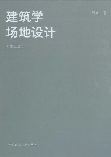 【電子書】建筑学场地设计（第五版）