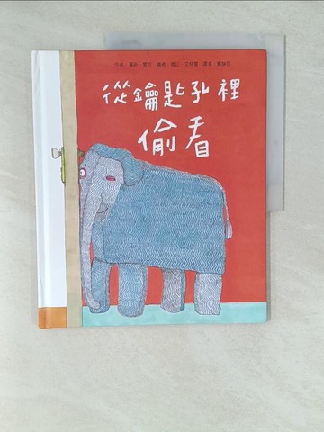 【書寶二手書T1／少年童書_YV7】從鑰匙孔裡偷看_漢斯.曼次作; 薇拉.艾格曼繪; 賓靜蓀譯