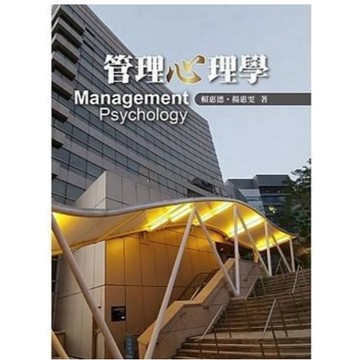 雙葉-建宏 管理心理學 賴惠德 楊惠雯 9789579096157 <建宏書局>