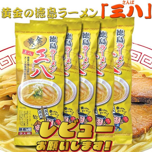  三八 ２食入袋×５袋（ネギ付）】※北海道、沖縄及び離島は別途発送料金が発生します