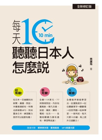 每天10分鐘，聽聽日本人怎麼說（全新修訂版）[二手書_良好]