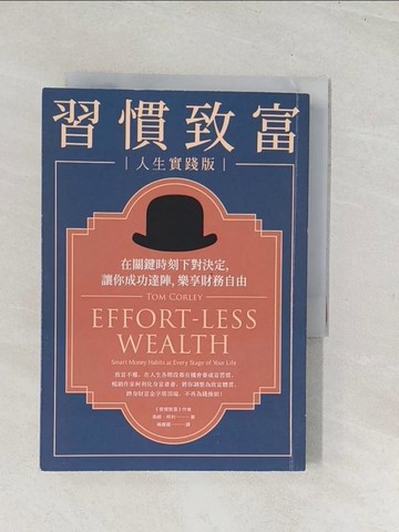 【書寶二手書T1／財經企管_U5C】習慣致富 人生實踐版：在關鍵時刻下對決定，讓你成功達陣，樂享財務自由_湯姆‧柯利,  楊馥嘉