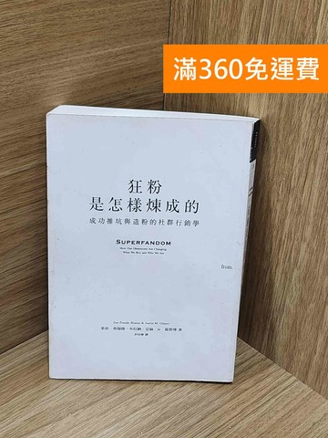 【雷根360免運】【送贈品】狂粉是怎樣煉成的：成功推坑與造粉的社群行銷學 #八成新【J-1897】