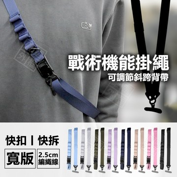 手機掛繩 戰術背帶 機能 快扣 背帶 肩帶 背帶掛繩 手機背帶 掛繩 寬背帶 戰術掛繩