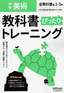 中学 教科書ぴったりトレーニング 美術 1～3年 全教科書版