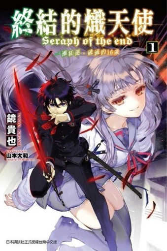 終結的熾天使：一瀨紅蓮，破滅的16歲（1）[二手書_良好]