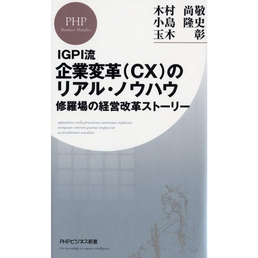 企業変革 のリアル・ノウハウ 修羅場の経営改革ストーリー