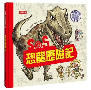 SOS科學搜查隊（2）：SOS恐龍歷險記【二手書_良好】TAAZE讀冊生活