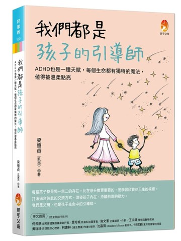 我們都是孩子的引導師：ADHD也是一種天賦，每個生命都有獨特的魔【二手書_近全新】TAAZE讀冊生活