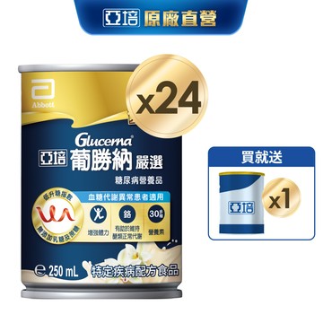 亞培 葡勝納糖尿病營養品(嚴選-香草口味)(250mlx24入) 送贈罐1罐 ｜亞培官方旗艦店
