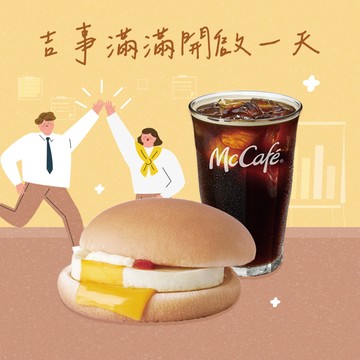 [麥當勞·6月限定麥心意]【麥當勞】經典美式咖啡(冰)+吉事蛋堡好禮即享券