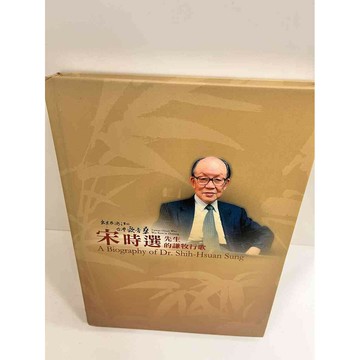 【雷根360免運】【送贈品】宋時選先生的謙行歌 #9成新 #九成新【P-K593】