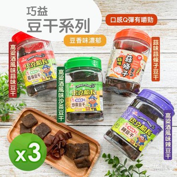 【巧益】虎克船長豆干系列(辣味&沙茶&蒜味)(330g)_3罐組