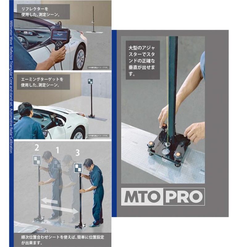 MTO PRO｜校正ツールキット ミリ波レーダーリフレクター付き トヨタ車用 レーザー距離計付属 TMLS004N ムサシトレイディングオフィス  エーミング｜法人様限定 | LINEブランドカタログ